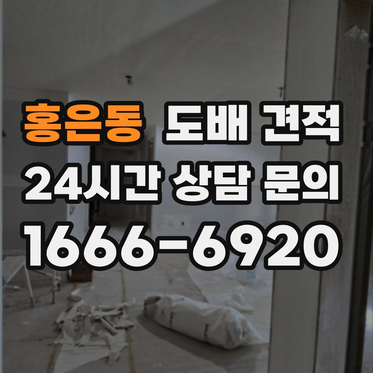 홍은동 도배 견적