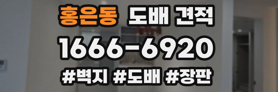 홍은동 도배 견적