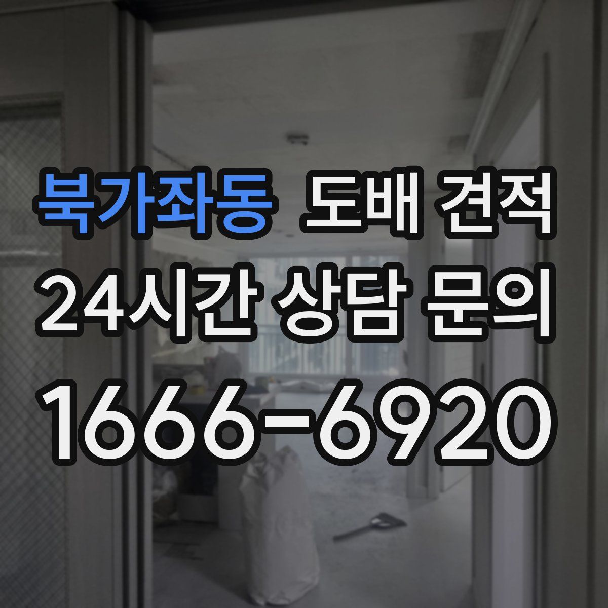 북가좌동 도배 견적