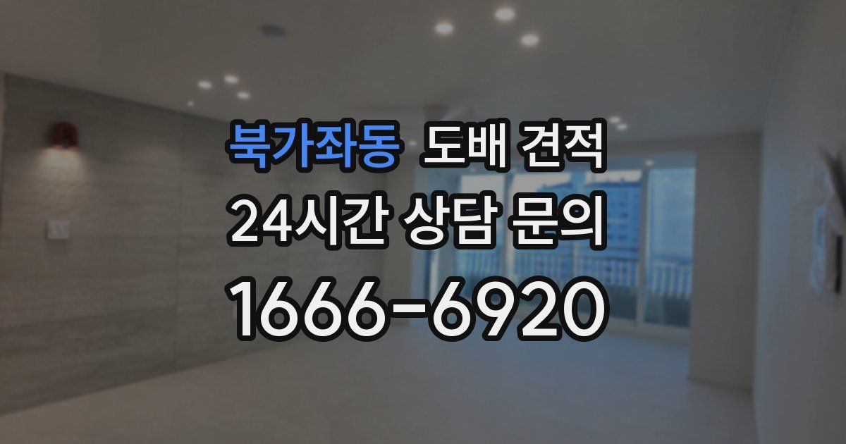 북가좌동 도배 견적
