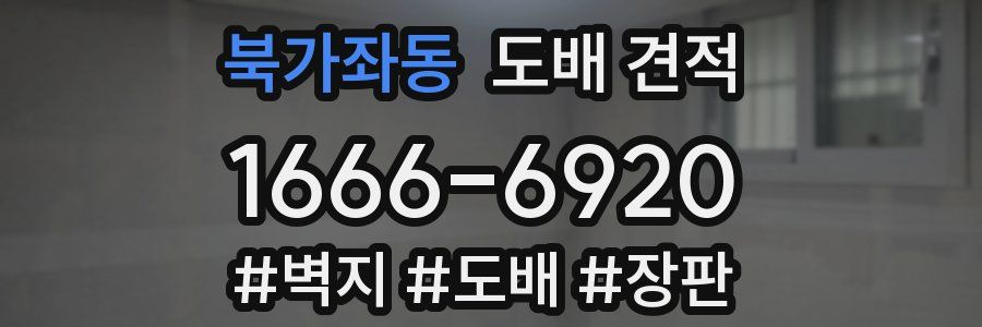 북가좌동 도배 견적