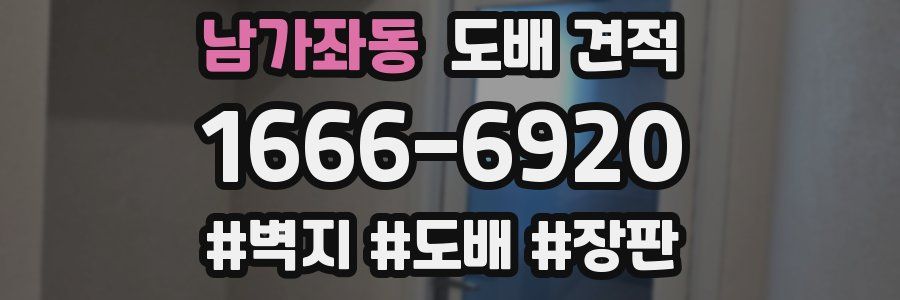 남가좌동 도배 견적