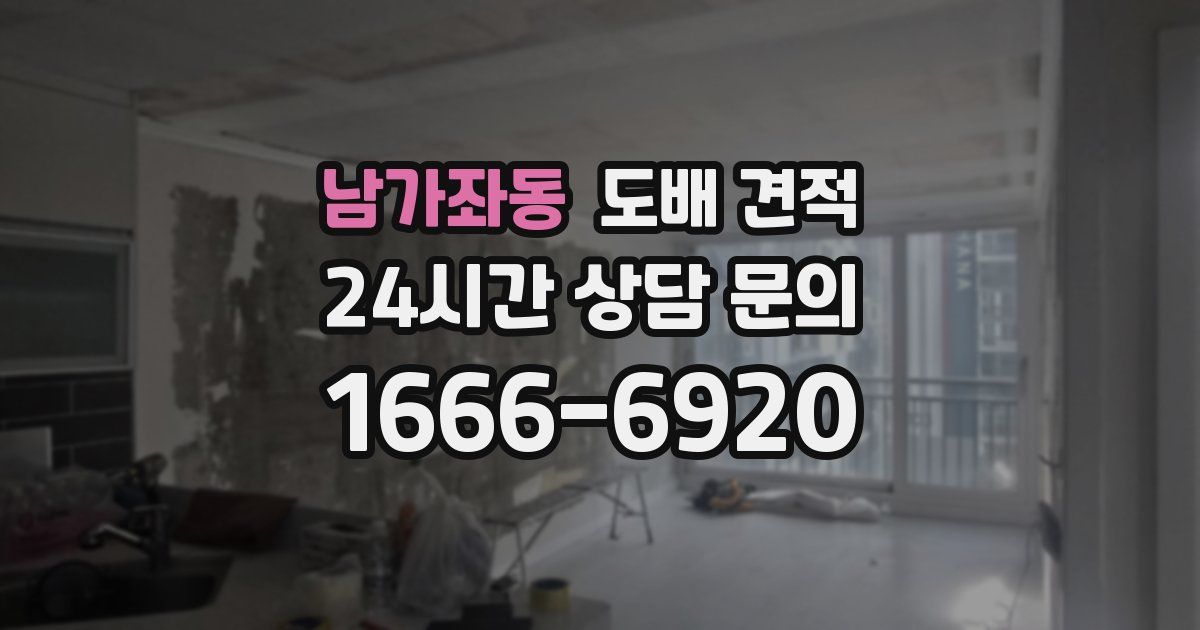 남가좌동 도배 견적