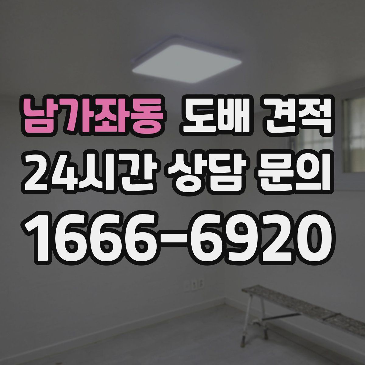 남가좌동 도배 견적