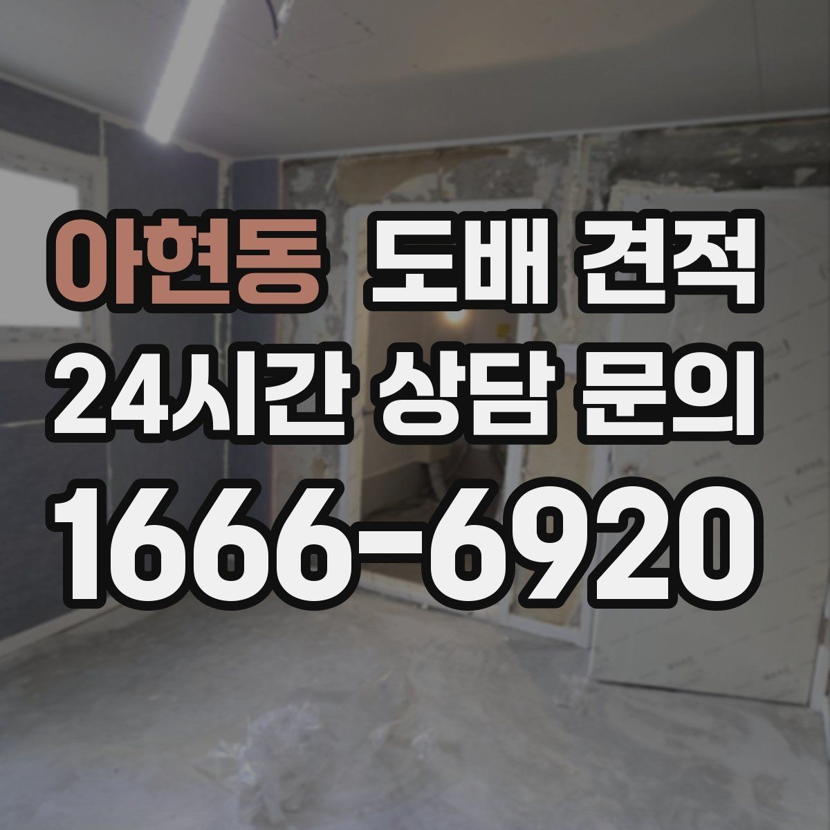 아현동 도배 견적 상담 후 바로 결정하지 말아야 할 이유