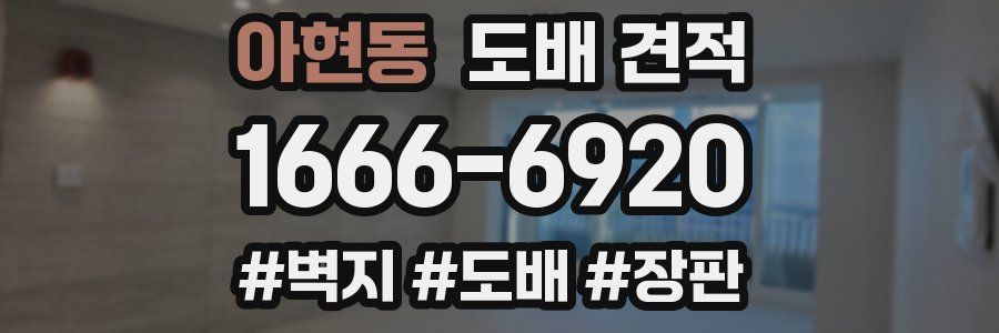 아현동 도배 견적