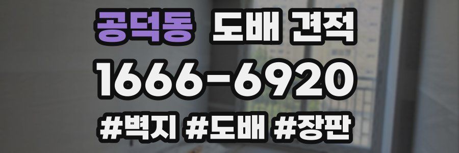 공덕동 도배 견적