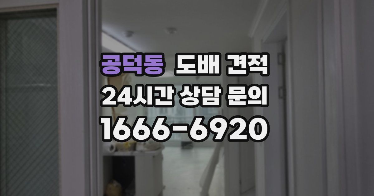 공덕동 도배 견적