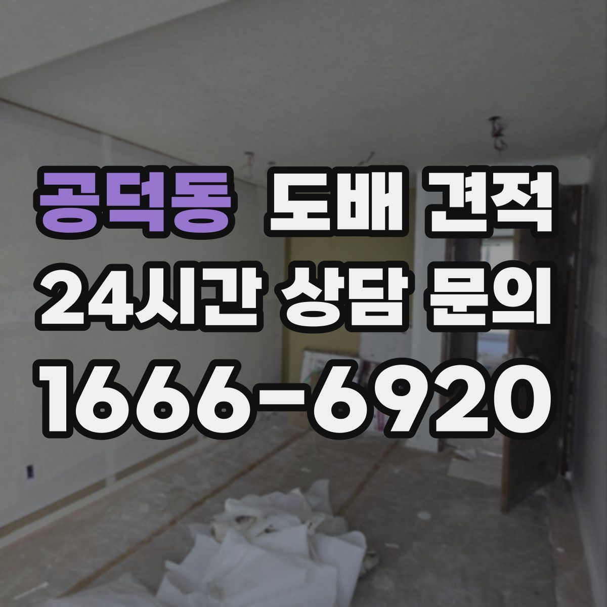 공덕동 도배 견적