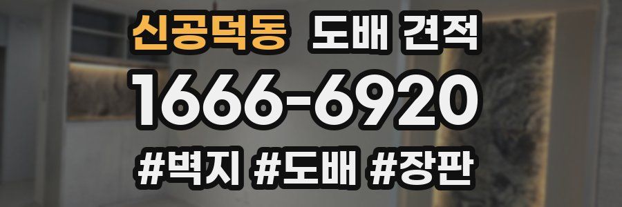 신공덕동 도배 견적