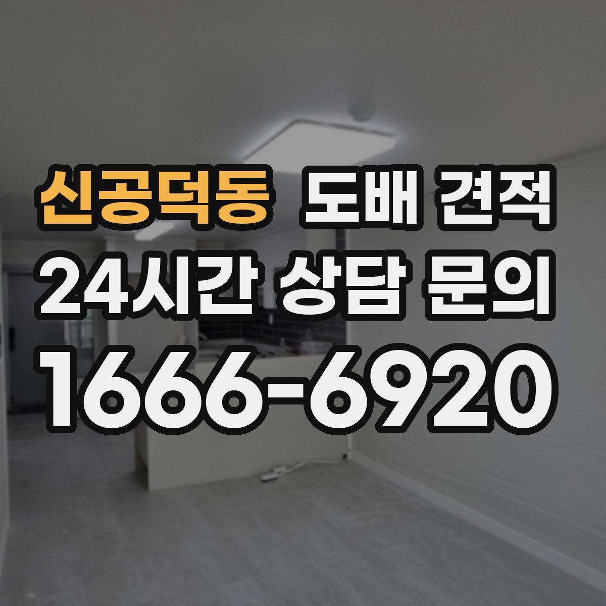 신공덕동 도배 견적