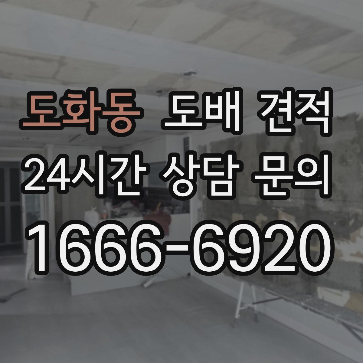 도화동 도배 견적