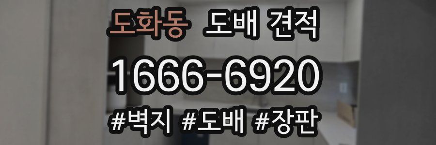 도화동 도배 견적