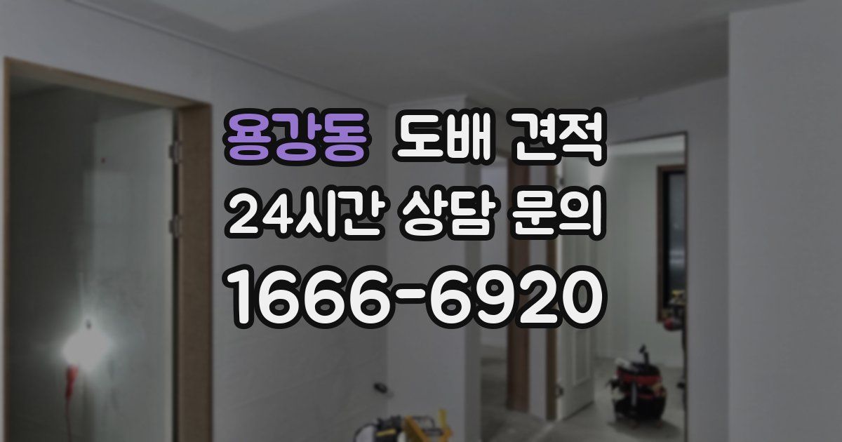 용강동 도배 견적