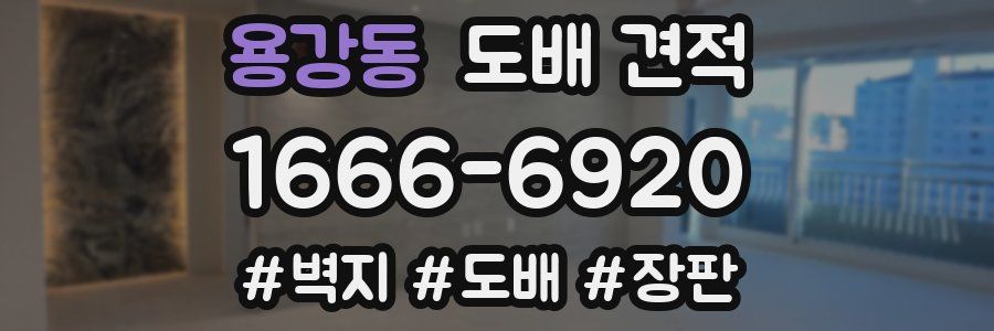용강동 도배 견적