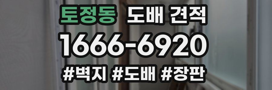 토정동 도배 견적