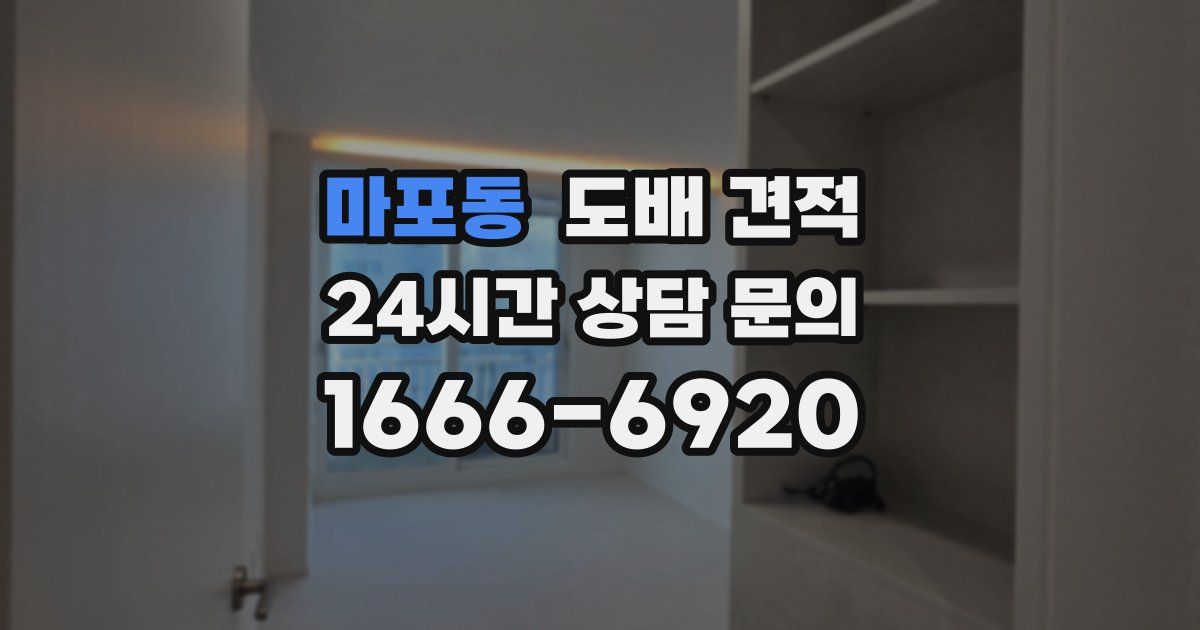 마포동 도배 견적