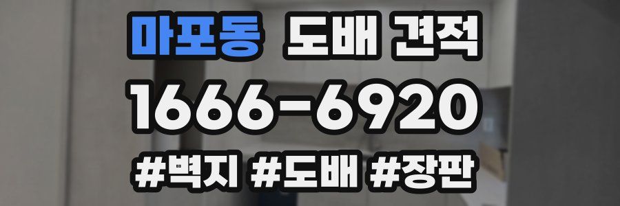 마포동 도배 견적