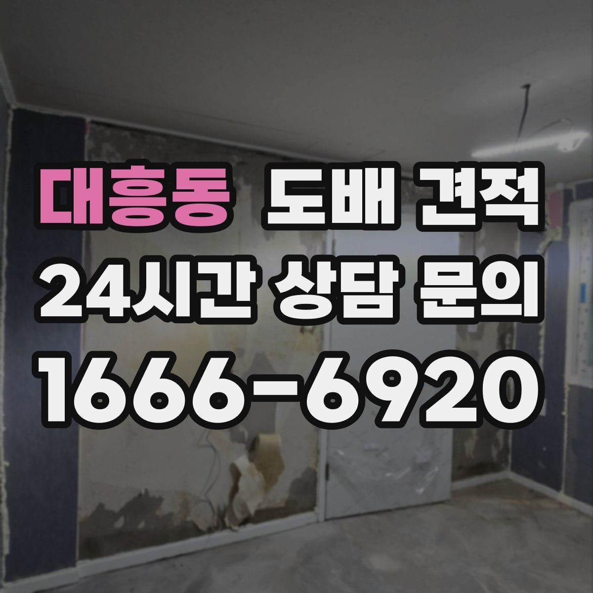 대흥동 도배 견적