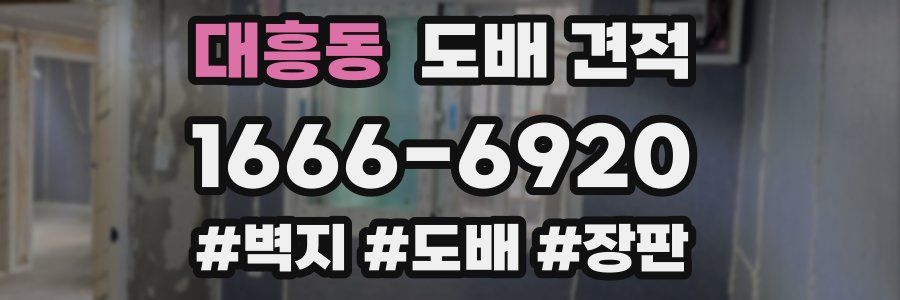 대흥동 도배 견적