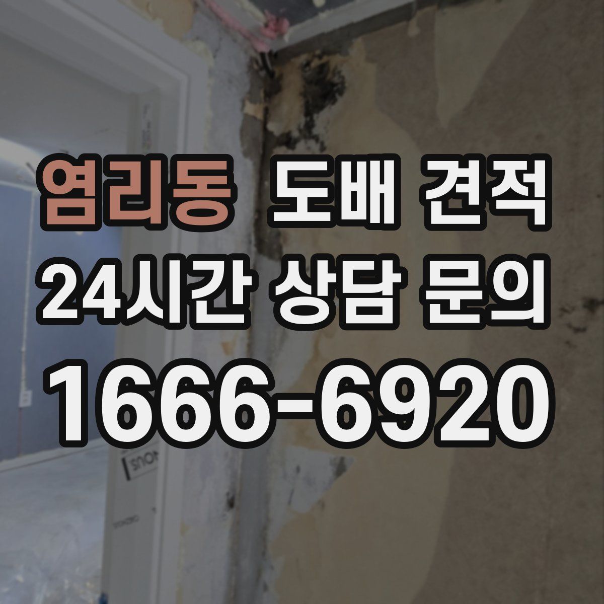 염리동 도배 견적