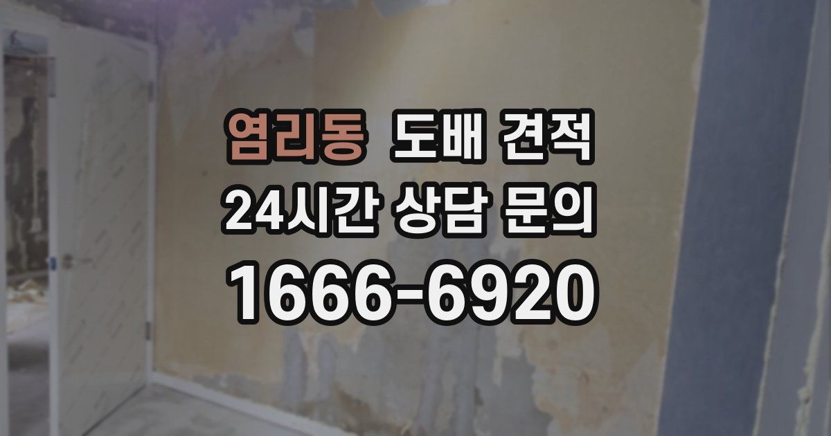 염리동 도배 견적