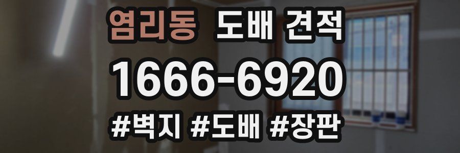 염리동 도배 견적