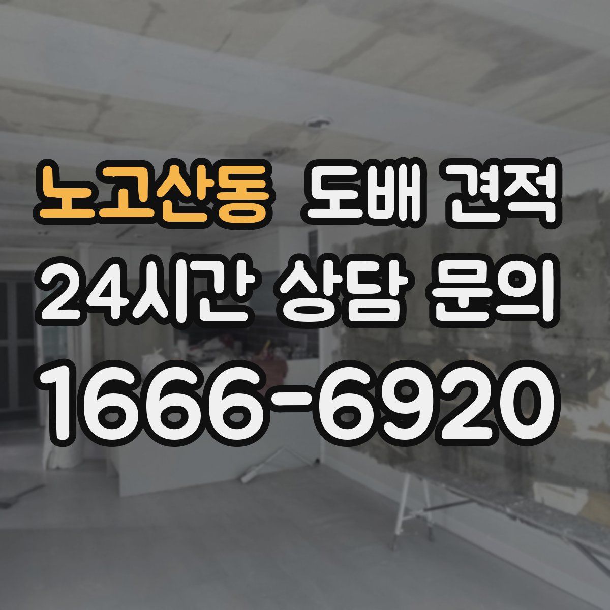 노고산동 도배 견적