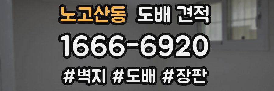 노고산동 도배 견적
