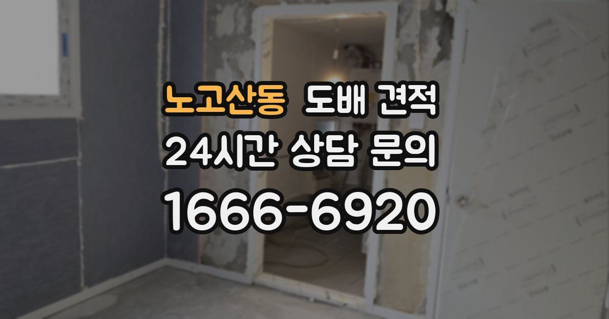 노고산동 도배 견적