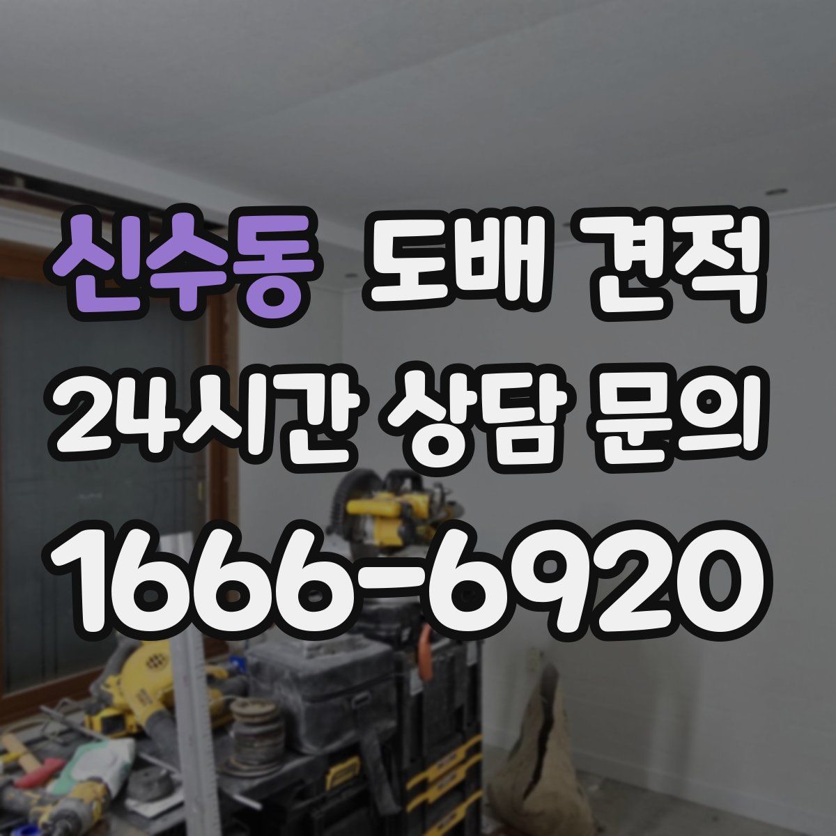 신수동 도배 견적