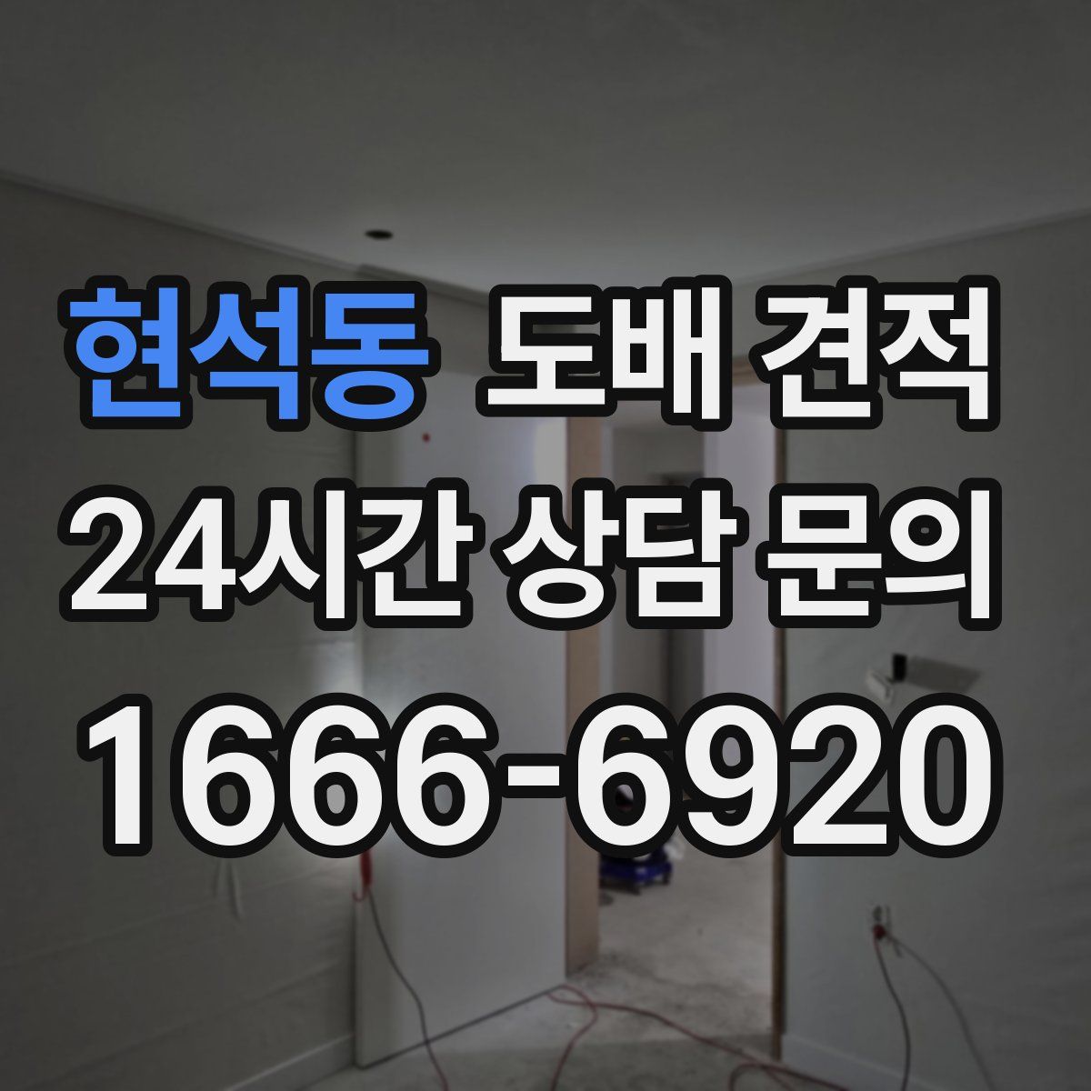 현석동 도배 견적