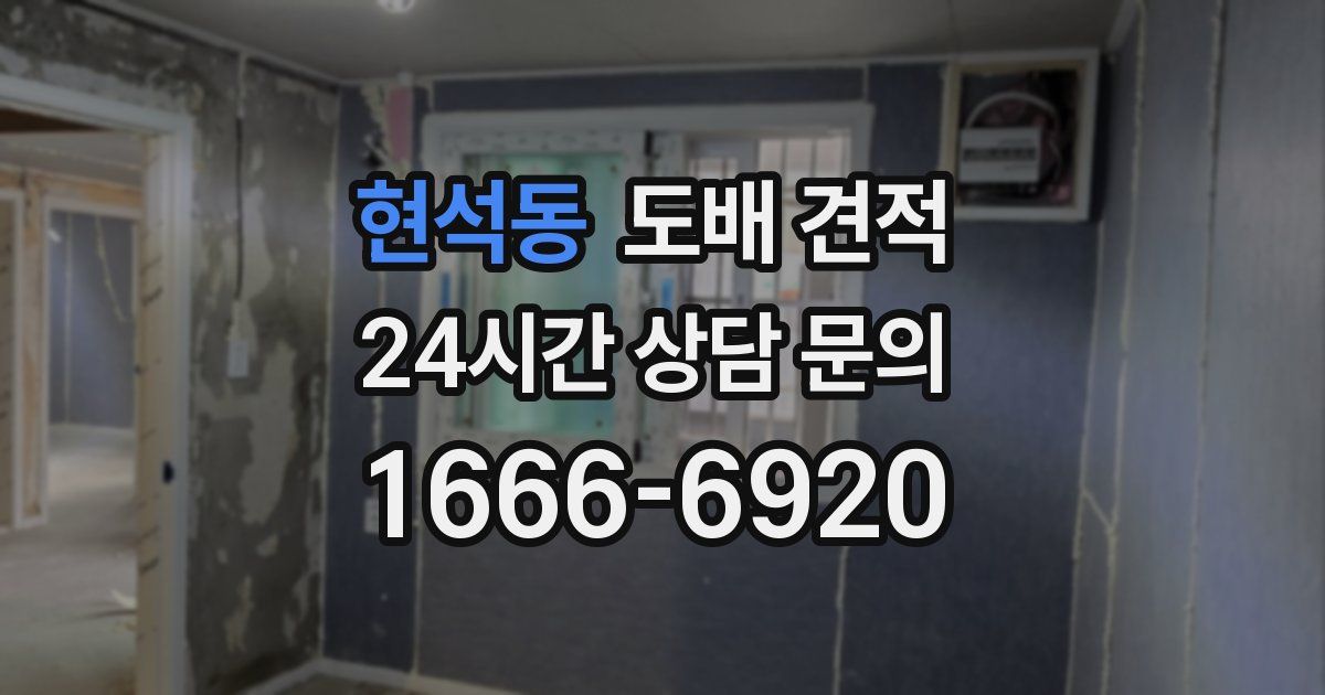 현석동 도배 견적