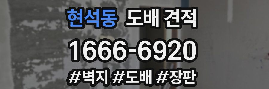 현석동 도배 견적