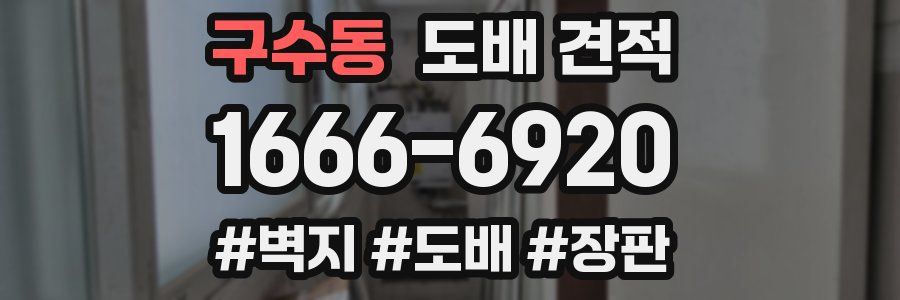 구수동 도배 견적