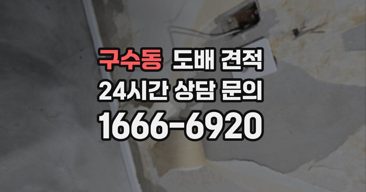 구수동 도배 견적
