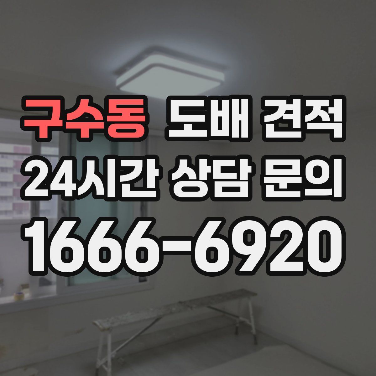 구수동 도배 견적
