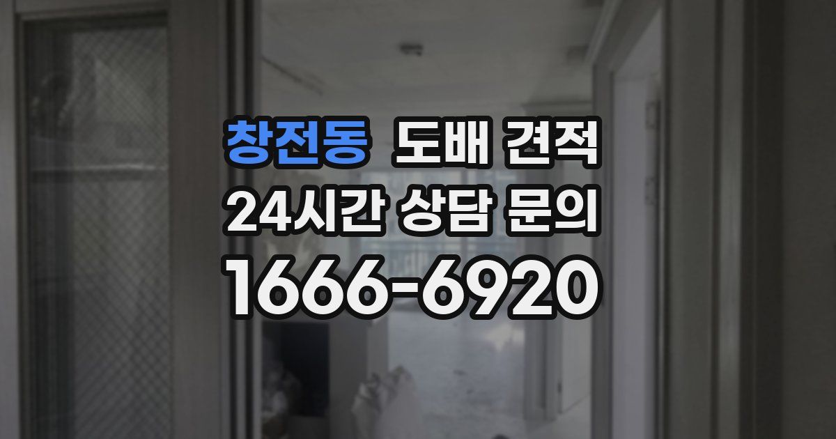 창전동 도배 견적