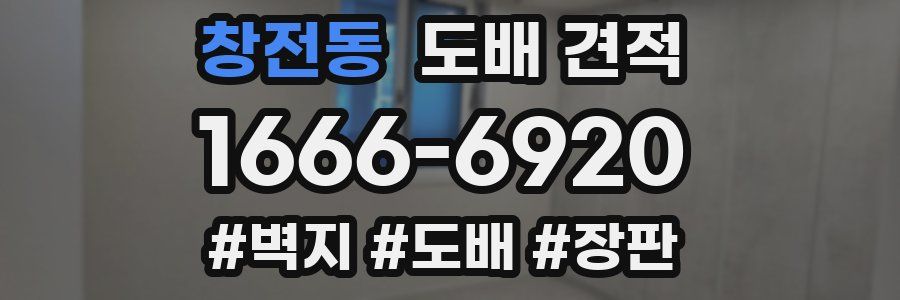 창전동 도배 견적