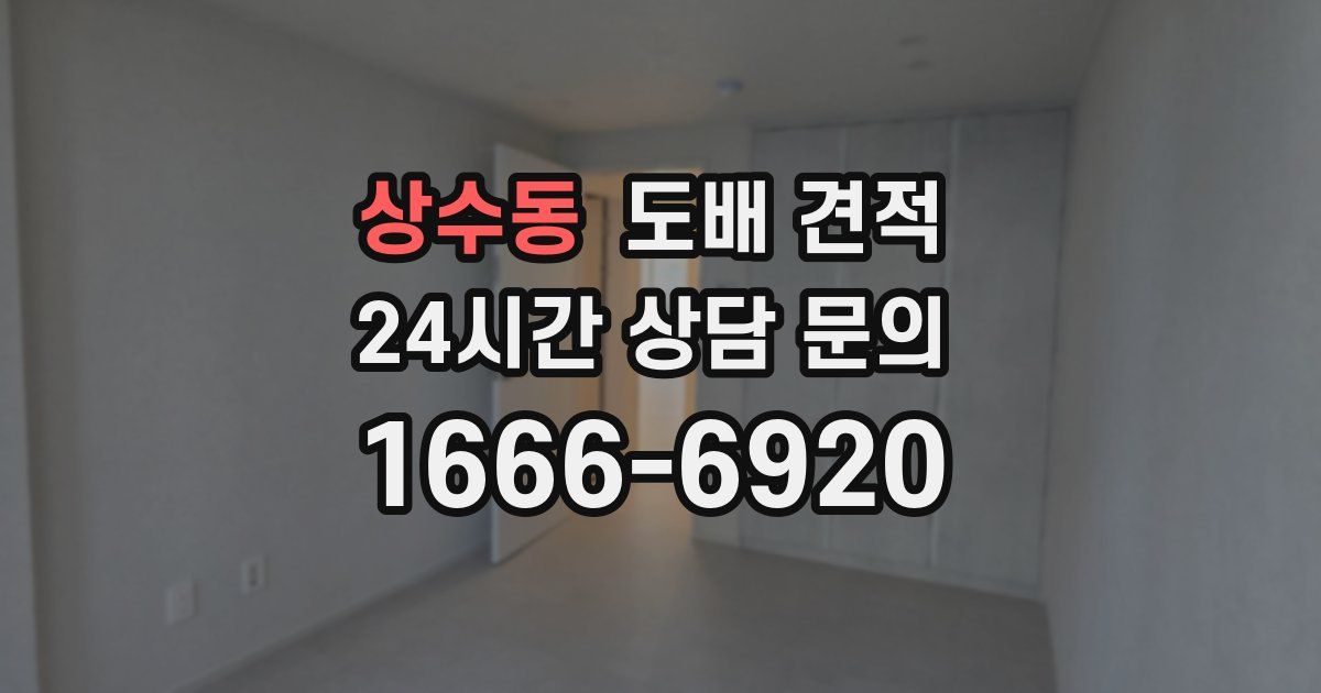 상수동 도배 견적