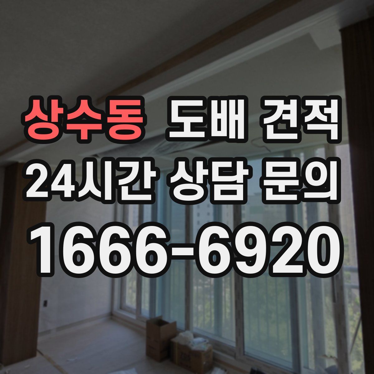 상수동 도배 견적