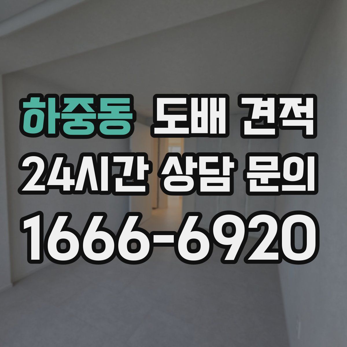 하중동 도배 견적