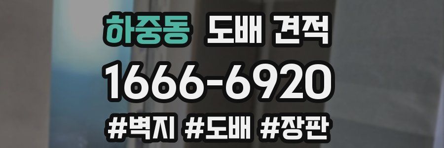 하중동 도배 견적