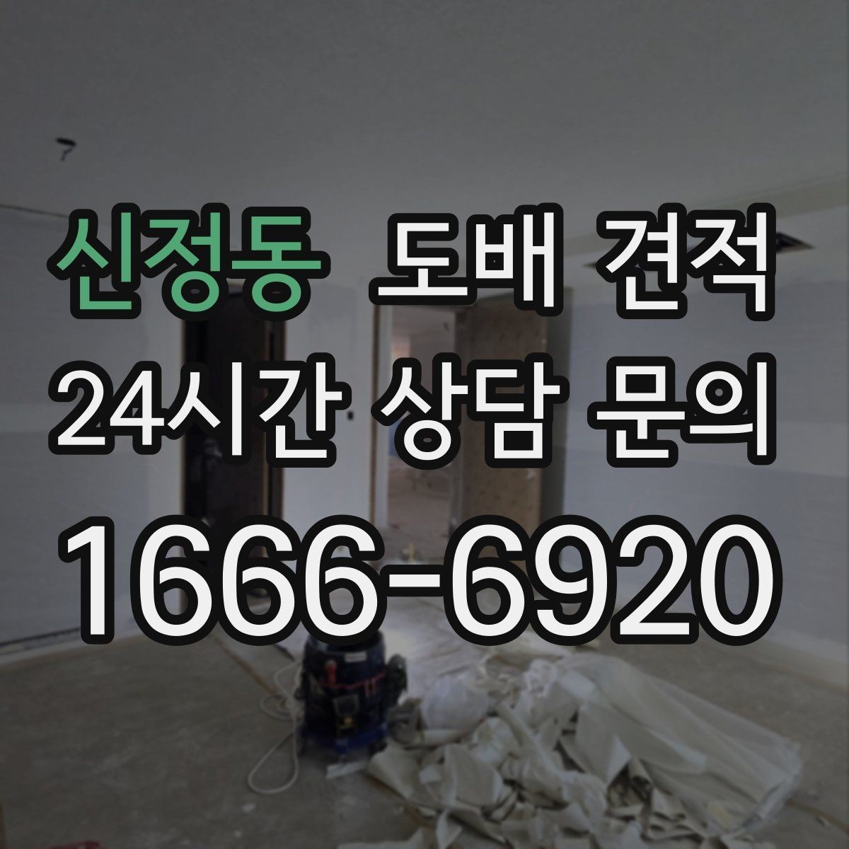 신정동 도배 견적 비교가 필요한 이유와 확인 순서