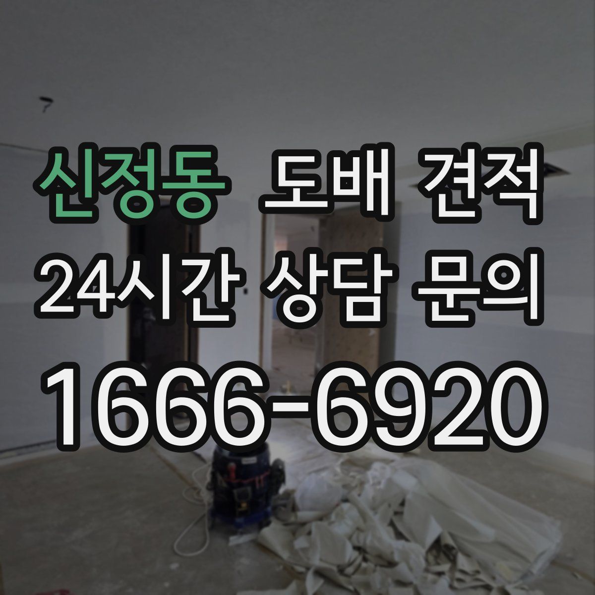 신정동 도배 견적
