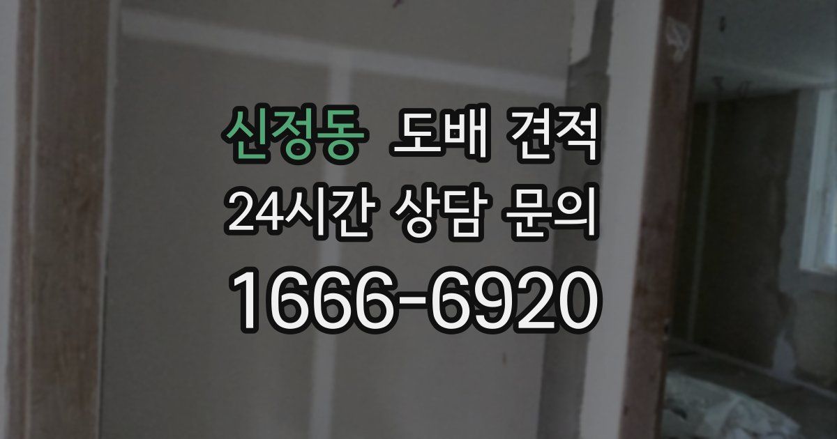 신정동 도배 견적