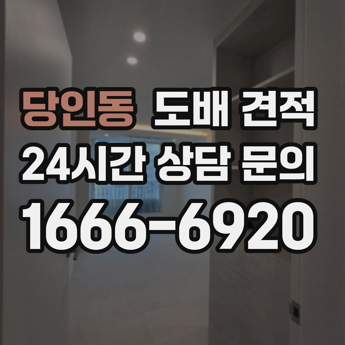 당인동 도배 견적