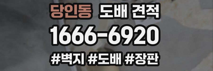 당인동 도배 견적