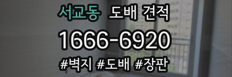 서교동 도배 견적