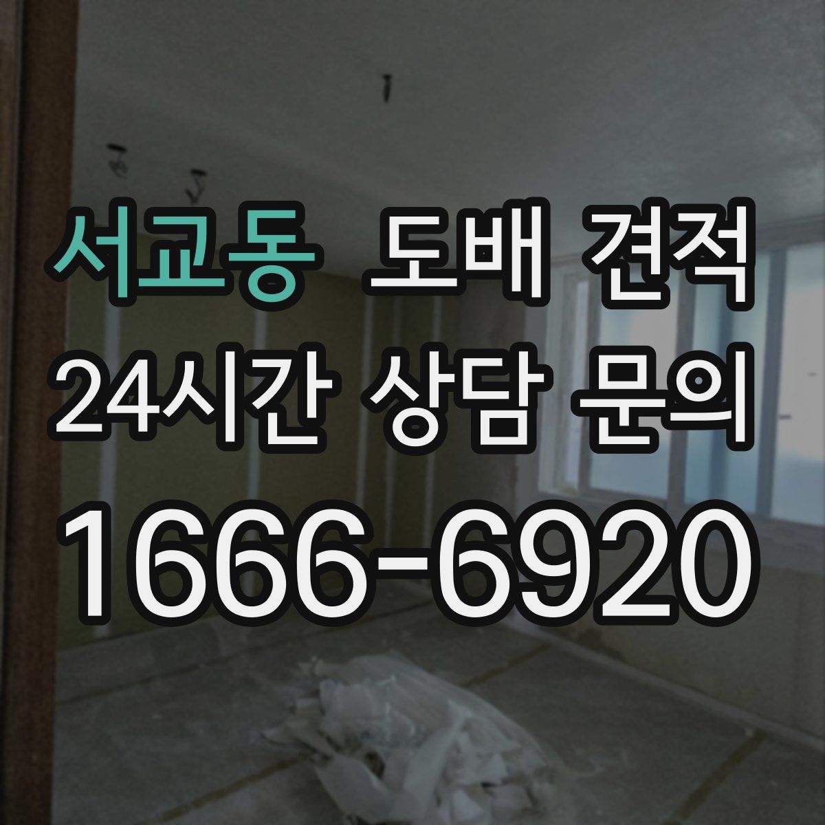 서교동 도배 견적